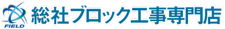 総社ブロック工事専門店｜株式会社フィールド